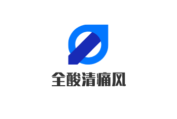 全酸清痛风加盟