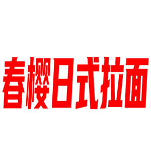 春樱日式拉面加盟