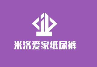 米洛爱家纸尿裤加盟