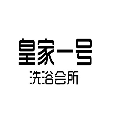 皇家一号洗浴会所加盟