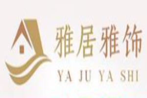 雅居雅饰全屋整装加盟