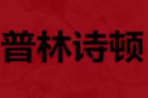 普林诗顿轻钢别墅加盟