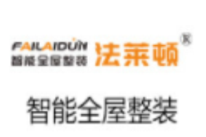 法莱顿全屋智能整装加盟