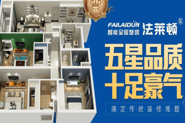法莱顿全屋智能整装加盟