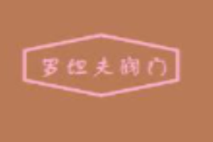 罗坦夫阀门加盟