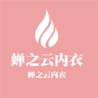 蝉之云内衣加盟