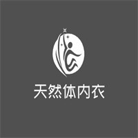 天然体内衣加盟