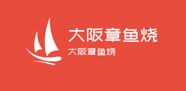 大阪章鱼烧加盟