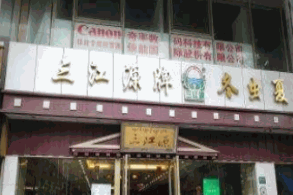 三江源冬虫夏草加盟