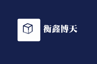 衡鑫博天轻钢别墅加盟
