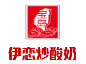 伊恋炒酸奶加盟