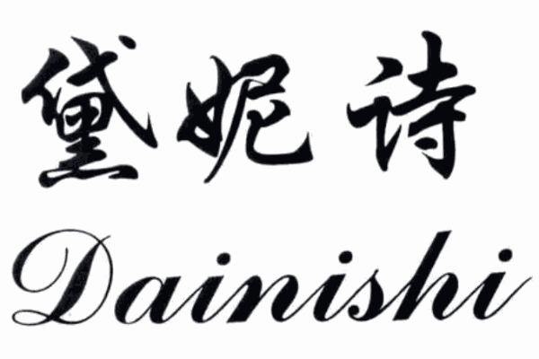 黛妮诗内衣加盟