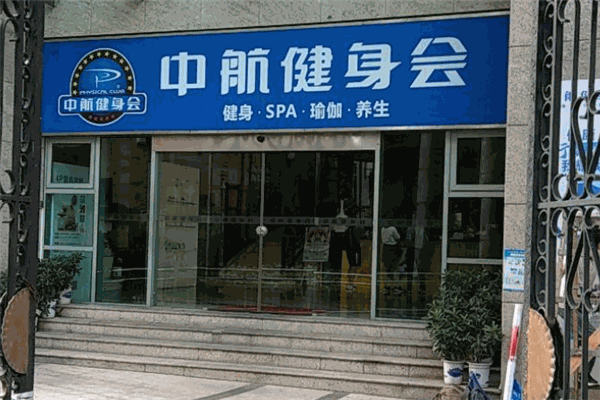 中航健身会加盟