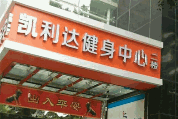 凯利达健身中心加盟