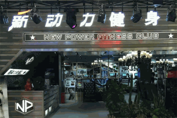 新动力健身加盟