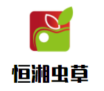 恒湘虫草加盟
