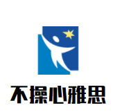不操心雅思加盟