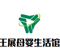 王展母婴生活馆加盟