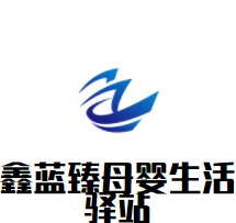 鑫蓝臻母婴生活驿站加盟