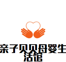 亲子贝贝母婴生活馆加盟