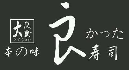 本味良寿司加盟