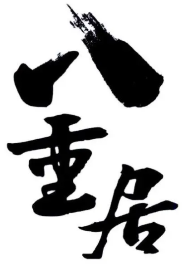 八重居寿司加盟