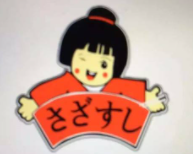 佐佐寿司加盟