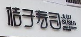 桔子寿司加盟