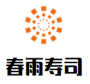 春雨寿司加盟