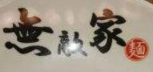 無敵家寿司加盟