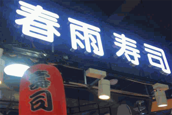 春雨寿司加盟