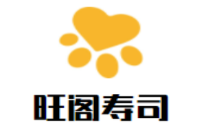 旺阁寿司加盟