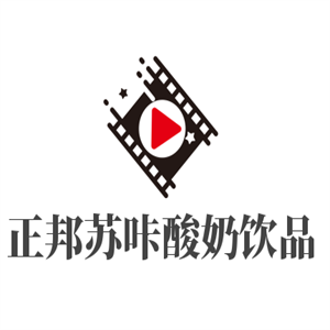 正邦苏咔酸奶饮品加盟