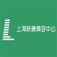 上海肤康美容中心加盟