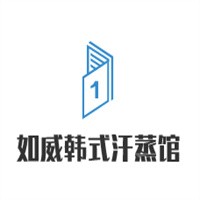 如威韩式汗蒸馆加盟