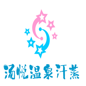 汤悦温泉汗蒸加盟
