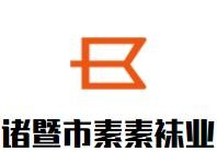 诸暨市素素袜业加盟