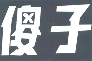 傻子生煎加盟
