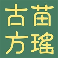 苗瑶古方膏药铺加盟