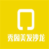 秀阁美发沙龙加盟