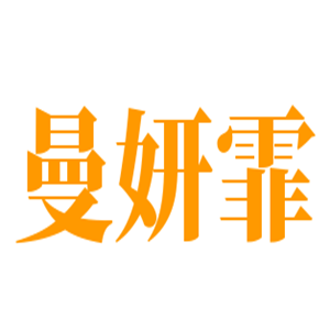 曼妍霏折扣女装加盟