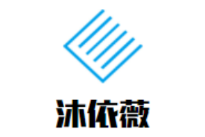 沐依薇内衣加盟