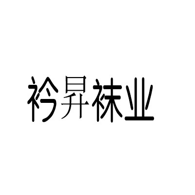 衿昇袜业加盟
