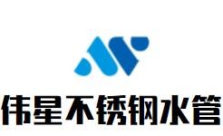 伟星不锈钢水管加盟
