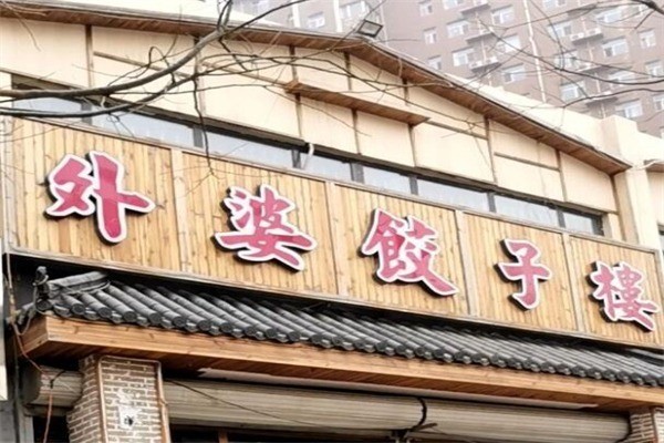 外婆饺子坊加盟