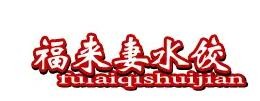 福来妻肉丁水饺加盟