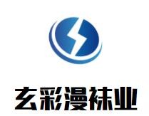 玄彩漫袜业加盟