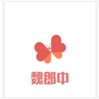 魏郎中加盟