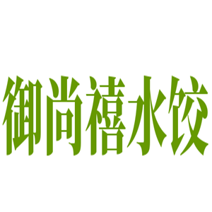 御尚禧水饺加盟