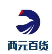 两元百货加盟